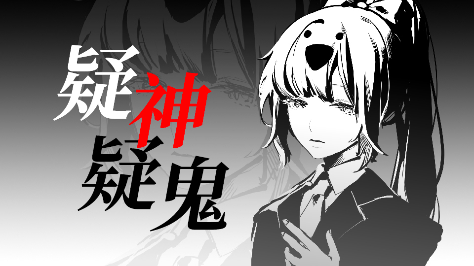 【UTAU中文翻唱】疑神疑鬼(天碎瓷)